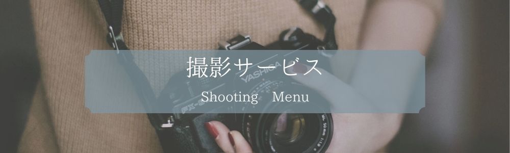 撮影サービス