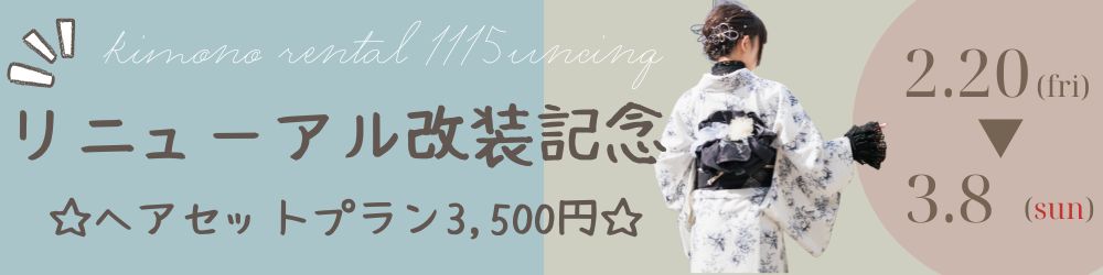 リニューアル改装記念CP